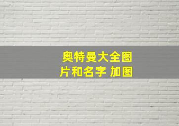 奥特曼大全图片和名字 加图